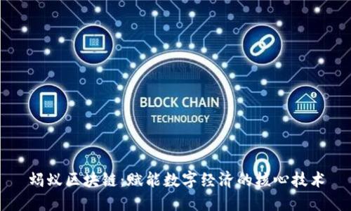 蚂蚁区块链：赋能数字经济的核心技术