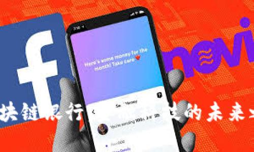  区块链银行：金融科技的未来之路