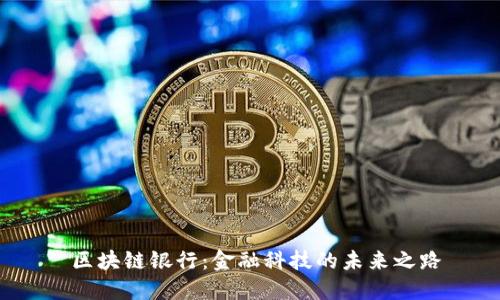  区块链银行：金融科技的未来之路