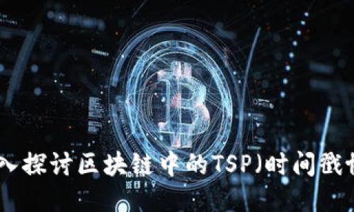 : 深入探讨区块链中的TSP（时间戳协议）
