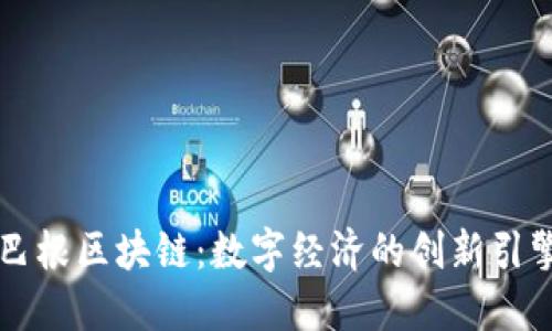 巴根区块链：数字经济的创新引擎