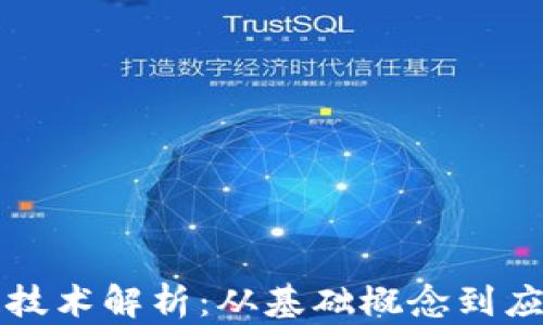 
区块链技术解析：从基础概念到应用场景