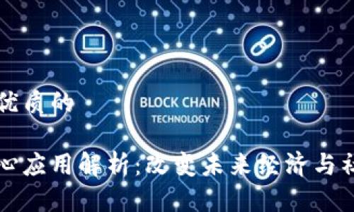 思考一个优质的

区块链核心应用解析：改变未来经济与社会的力量