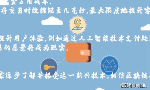 区块链闪电技术详解：高速交易的未来

区块链, 闪电网络, 加密货币/guanjianci

引言：什么是区块链闪电?
区块链闪电技术是应对当前区块链网络交易速度缓慢问题而发展起来的一种解决方案，尤其是在交易频繁的加密货币环境中尤为重要。随着比特币等加密货币的广泛应用，网络拥堵和交易费用高昂成为了用户的主要痛点，闪电网络应运而生。它的基本理念是通过建立第二层支付通道，使得用户之间可以进行快速而低成本的交易，从而大幅提高整个网络的吞吐量。

区块链闪电的工作原理
闪电网络的核心思想是采用多重支付通道，这些通道在链下（off-chain）进行交易，只在必要时才与主链（on-chain）交互。这种方法不仅降低了交易成本，还提高了交易速度。想象一下，用户在闪电网络中开设了一个支付通道，可以无限次进行交易，而这些交易都是即时的，无需等待区块确认。
具体来说，当用户A想要向用户B支付比特币时，他们可以建立一个支付通道。双方在通道内进行多次交易，系统会记录各自的余额，而这些交易并不会立即反映到主链上。只有当用户A和用户B决定关闭通道时，最新的状态才会被提交到区块链上。这种方式显著减少了链上的交易量，同时也减轻了网络的负担。

闪电网络的优势
1. 高速交易：闪电网络最大优势在于能够实现高频率的交易。由于大部分交易都在链下进行，所以用户几乎可以瞬间完成交易。
2. 低交易费用：传统区块链网络在交易高峰期时，矿工费会显著上升，而闪电网络用链下交易方式有效避免了这一点，用户可以以极低的费用完成交易。
3. 可扩展性：闪电网络通过建立各种独立的支付通道，可以显著提高网络的承载能力，支持更多用户同时交易。
4. 保障隐私：闪电网络通道并不向外界公开交易详情，这为用户提供了更好的隐私保护。

闪电网络的挑战与限制
尽管闪电网络具有诸多优势，但它同样面临不少挑战。
1. 初始化成本：在闪电网络上建立支付通道需要一次链上交易，可能会造成用户的使用门槛升高。
2. 资金锁定：在支付通道中，用户的资金会被锁定，直到通道关闭，可能形成某种程度上的流动性不足。
3. 网络可信度：若某一方在支付通道关闭时提供虚假数据，可能导致资金损失，这对用户来说是一种风险。

区块链闪电的应用场景
闪电网络的应用场景非常广泛，尤其在以下领域表现突出：
1. 电子商务：随着在线购物的普及，消费者希望能通过加密货币进行支付，闪电网络可以快速完成支付处理。
2. 实时服务：在游戏、博彩等实时要求高的行业，闪电网络可为用户提供即刻的交易确认，提高用户体验。
3. 全球汇款：闪电网络可以有效减少国际汇款的时间和费用，使得跨境交易变得更加便利。

可能相关问题
h4问题一：区块链闪电是如何影响加密货币市场的?/h4
闪电网络对加密货币市场的影响是全方位的。首先，用户体验的改进促使更多人接受和使用加密货币。快速低成本的支付方式，使得像比特币这样的加密货币在实际应用中变得更加可行。此外，它为开发者提供了一个更为广阔的创新平台，激发出独特的应用程序形式，比如游戏、微支付等。
与此同时，闪电网络也并不能一蹴而就地解决所有问题，例如用户群体的扩大也伴随着更高的安全性需求，如何提升用户对闪电网络的信任以及技术的可靠性，仍然是广大开发者和用户共同面临的问题。

h4问题二：闪电网络的安全性如何保障?/h4
安全性是区块链技术发展的根本要求，在闪电网络中，安全性主要体现在对交易的完整性和匿名性上。用户通过创建和维护支付通道，实现对交易的实时监控，确保自己的交易不会被篡改。此外，闪电网络采用了一系列的加密技术及激励机制，确保双方在交易中的合作与诚信。
然而，区块链闪电也面临风险，如资金锁定和恶意行为的问题。用户需要深入理解闪电技术的原理，合理使用，以减少潜在的安全隐患。例如，通过了解并利用掩码设置和定期检查通道状态来降低安全风险。

h4问题三：闪电网络如何与其他区块链技术结合?/h4
闪电网络作为一种扩展解决方案，可以与多种区块链技术进行结合，形成更加复杂的生态系统。比如，通过侧链（sidechain）技术，可以将功能更强大的平台与闪电网络结合，从而实现不同区块链间的互通。例如，某一侧链上的资产在与闪电网络进行交易后，可以迅速转移到主要区块链，从而实现资产的灵活处理。
这种结合为用户提供了更为广泛的选择，帮助他们在保持资产流动性的同时，利用区块链的去中心化特性以及闪电网络带来的速度优势，形成一个更具竞争力的市场。

h4问题四：闪电技术对商家业务模式的影响?/h4
闪电网络在商家业务模式上的影响主要体现在降低支付成本、加快交易速度及提升客户体验等方面。商家可以凭借闪电网络快速结算，降低因交易延误所造成的资金占用成本。
此外，闪电网络的流量大幅提升，让更多的商家能够采用加密货币进行支付，这为他们拓展新用户及市场提供了机会。尤其在游戏或在线服务等领域，闪电网络可将交易时效缩短至几毫秒，最大限度地提升客户满意度。

h4问题五：未来区块链闪电技术的发展趋势?/h4
区块链闪电技术未来的发展可能会朝着去中心化、智能合约以及跨链交易等方向进展。随着用户和商家的需求不断增长，闪电网络将吸纳越来越多的创新，从而提升用户体验，例如通过人工智能技术支付处理。
同时，随着各类区块链技术的不断成熟，闪电网络将进一步向互操作性发展。让不同币种、不同平台之间的交易变得更加顺畅，也许在未来的某一天，零手续费交易的愿景将成为现实。

结语
总的来说，区块链闪电技术是提升区块链网络交易速度与效率的重要手段，虽然在技术实现及安全性上仍面临挑战，但其潜力无疑是巨大的。随着更多用户和商家逐步了解并接受这一新兴技术，相信区块链闪电网络将在未来的数字经济中发挥更加重要的作用。