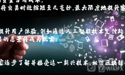 区块链闪电技术详解：高速交易的未来

区块链, 闪电网络, 加密货币/guanjianci

引言：什么是区块链闪电?
区块链闪电技术是应对当前区块链网络交易速度缓慢问题而发展起来的一种解决方案，尤其是在交易频繁的加密货币环境中尤为重要。随着比特币等加密货币的广泛应用，网络拥堵和交易费用高昂成为了用户的主要痛点，闪电网络应运而生。它的基本理念是通过建立第二层支付通道，使得用户之间可以进行快速而低成本的交易，从而大幅提高整个网络的吞吐量。

区块链闪电的工作原理
闪电网络的核心思想是采用多重支付通道，这些通道在链下（off-chain）进行交易，只在必要时才与主链（on-chain）交互。这种方法不仅降低了交易成本，还提高了交易速度。想象一下，用户在闪电网络中开设了一个支付通道，可以无限次进行交易，而这些交易都是即时的，无需等待区块确认。
具体来说，当用户A想要向用户B支付比特币时，他们可以建立一个支付通道。双方在通道内进行多次交易，系统会记录各自的余额，而这些交易并不会立即反映到主链上。只有当用户A和用户B决定关闭通道时，最新的状态才会被提交到区块链上。这种方式显著减少了链上的交易量，同时也减轻了网络的负担。

闪电网络的优势
1. 高速交易：闪电网络最大优势在于能够实现高频率的交易。由于大部分交易都在链下进行，所以用户几乎可以瞬间完成交易。
2. 低交易费用：传统区块链网络在交易高峰期时，矿工费会显著上升，而闪电网络用链下交易方式有效避免了这一点，用户可以以极低的费用完成交易。
3. 可扩展性：闪电网络通过建立各种独立的支付通道，可以显著提高网络的承载能力，支持更多用户同时交易。
4. 保障隐私：闪电网络通道并不向外界公开交易详情，这为用户提供了更好的隐私保护。

闪电网络的挑战与限制
尽管闪电网络具有诸多优势，但它同样面临不少挑战。
1. 初始化成本：在闪电网络上建立支付通道需要一次链上交易，可能会造成用户的使用门槛升高。
2. 资金锁定：在支付通道中，用户的资金会被锁定，直到通道关闭，可能形成某种程度上的流动性不足。
3. 网络可信度：若某一方在支付通道关闭时提供虚假数据，可能导致资金损失，这对用户来说是一种风险。

区块链闪电的应用场景
闪电网络的应用场景非常广泛，尤其在以下领域表现突出：
1. 电子商务：随着在线购物的普及，消费者希望能通过加密货币进行支付，闪电网络可以快速完成支付处理。
2. 实时服务：在游戏、博彩等实时要求高的行业，闪电网络可为用户提供即刻的交易确认，提高用户体验。
3. 全球汇款：闪电网络可以有效减少国际汇款的时间和费用，使得跨境交易变得更加便利。

可能相关问题
h4问题一：区块链闪电是如何影响加密货币市场的?/h4
闪电网络对加密货币市场的影响是全方位的。首先，用户体验的改进促使更多人接受和使用加密货币。快速低成本的支付方式，使得像比特币这样的加密货币在实际应用中变得更加可行。此外，它为开发者提供了一个更为广阔的创新平台，激发出独特的应用程序形式，比如游戏、微支付等。
与此同时，闪电网络也并不能一蹴而就地解决所有问题，例如用户群体的扩大也伴随着更高的安全性需求，如何提升用户对闪电网络的信任以及技术的可靠性，仍然是广大开发者和用户共同面临的问题。

h4问题二：闪电网络的安全性如何保障?/h4
安全性是区块链技术发展的根本要求，在闪电网络中，安全性主要体现在对交易的完整性和匿名性上。用户通过创建和维护支付通道，实现对交易的实时监控，确保自己的交易不会被篡改。此外，闪电网络采用了一系列的加密技术及激励机制，确保双方在交易中的合作与诚信。
然而，区块链闪电也面临风险，如资金锁定和恶意行为的问题。用户需要深入理解闪电技术的原理，合理使用，以减少潜在的安全隐患。例如，通过了解并利用掩码设置和定期检查通道状态来降低安全风险。

h4问题三：闪电网络如何与其他区块链技术结合?/h4
闪电网络作为一种扩展解决方案，可以与多种区块链技术进行结合，形成更加复杂的生态系统。比如，通过侧链（sidechain）技术，可以将功能更强大的平台与闪电网络结合，从而实现不同区块链间的互通。例如，某一侧链上的资产在与闪电网络进行交易后，可以迅速转移到主要区块链，从而实现资产的灵活处理。
这种结合为用户提供了更为广泛的选择，帮助他们在保持资产流动性的同时，利用区块链的去中心化特性以及闪电网络带来的速度优势，形成一个更具竞争力的市场。

h4问题四：闪电技术对商家业务模式的影响?/h4
闪电网络在商家业务模式上的影响主要体现在降低支付成本、加快交易速度及提升客户体验等方面。商家可以凭借闪电网络快速结算，降低因交易延误所造成的资金占用成本。
此外，闪电网络的流量大幅提升，让更多的商家能够采用加密货币进行支付，这为他们拓展新用户及市场提供了机会。尤其在游戏或在线服务等领域，闪电网络可将交易时效缩短至几毫秒，最大限度地提升客户满意度。

h4问题五：未来区块链闪电技术的发展趋势?/h4
区块链闪电技术未来的发展可能会朝着去中心化、智能合约以及跨链交易等方向进展。随着用户和商家的需求不断增长，闪电网络将吸纳越来越多的创新，从而提升用户体验，例如通过人工智能技术支付处理。
同时，随着各类区块链技术的不断成熟，闪电网络将进一步向互操作性发展。让不同币种、不同平台之间的交易变得更加顺畅，也许在未来的某一天，零手续费交易的愿景将成为现实。

结语
总的来说，区块链闪电技术是提升区块链网络交易速度与效率的重要手段，虽然在技术实现及安全性上仍面临挑战，但其潜力无疑是巨大的。随着更多用户和商家逐步了解并接受这一新兴技术，相信区块链闪电网络将在未来的数字经济中发挥更加重要的作用。