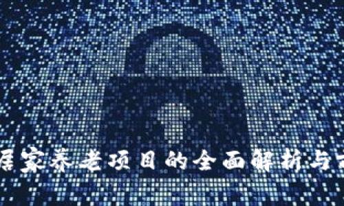 区块链居家养老项目的全面解析与前景展望