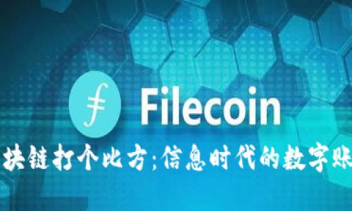 区块链打个比方：信息时代的数字账本