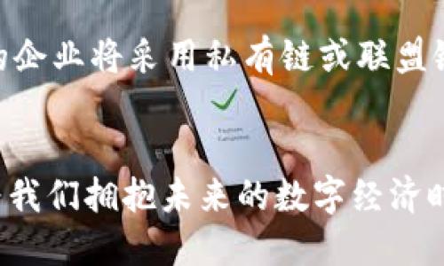 区块链众生相：探索去中心化世界的多元面貌/  
区块链, 去中心化, 数字经济/guanjianci  

引言  
区块链技术自2008年比特币白皮书发布以来，逐渐引起全球范围内的关注。这项颠覆性的技术不仅改变了传统金融系统的运作方式，还推动了去中心化理念的迅速传播。区块链不仅是一种技术，也是一种理念，其众生相体现了在去中心化环境中各种角色和应用的多样性。理解这些众生相对于我们未来的经济发展和社会变革具有重要意义。  

区块链的定义及其核心原理  
在深入区块链众生相之前，首先需要明确什么是区块链。区块链是一种去中心化的分布式账本技术，能够安全、透明地记录交易信息。其核心原理包括去中心化、数据不可篡改、透明性以及通过共识机制实现的信任。每一个区块都包含若干交易记录，并通过加密算法与前一个区块相连接，形成一个链条。在这个链条中，任何人都可以查看已存储的数据，但无法更改，确保了信息的安全性和可靠性。  

区块链的众生相：不同角色的参与者  
区块链的众生相可大致分为几类参与者：开发者、矿工、用户、企业、政府、和学术界。每个角色在区块链生态系统中具有独特的定位与作用。  

h4开发者/h4  
开发者是区块链技术的推动者，负责设计与维护区块链网络和应用程序。他们使用编程语言（如Solidity、JavaScript等）开发智能合约和DApp（去中心化应用）。优秀的开发者能够通过创新的技术解决方案提高区块链的性能、安全性和可扩展性。  

h4矿工/h4  
矿工是维护区块链网络安全和稳定性的参与者。通过算力参与挖矿，验证交易并将其记录到区块链上。他们通过获得区块奖励（即新产生的比特币或其他加密货币）来获取经济收益。矿工不仅要处理大量的交易，还要应对激烈的竞争和电力成本的问题。  

h4用户/h4  
用户是区块链应用的最终受益者及消费所需数字资产的参与者。随着DApp和加密钱包的普及，用户在区块链应用中扮演着越来越重要的角色。用户的需求和反馈直接影响开发者的创新方向和应用的可用性。  

h4企业/h4  
企业的加入使得区块链技术在各个行业的应用更为广泛。从金融、供应链管理到医疗健康，企业通过整合区块链技术来提高效率、降低成本和增强竞争优势。一些大型企业（如IBM、微软等）已经推出了自己的区块链平台，以促进区块链技术的广泛应用。  

h4政府/h4  
各国政府对于区块链技术持有不同的态度。有些国家积极推广区块链在公共服务中的应用，如公证、投票与身份认证等。而另一些国家则持谨慎态度，关注其对金融体系和货币政策的潜在影响。政府的政策导向将极大影响区块链技术的未来走向。  

h4学术界/h4  
学术界在区块链技术的研究方面起着重要作用。许多高等院校和研究机构已经设立专门的区块链研究项目，探索技术的潜在应用、经济学分析、安全问题及其社会影响。通过学术研究，区块链的理论和实践获得了不断深化和拓展。  

区块链应用实例分析  
为帮助读者更好地理解区块链的众生相，让我们分析几个具体的应用实例。  

h4金融领域/h4  
区块链在金融领域的应用最为广泛，最著名的莫过于比特币和其他加密货币。除了数字货币，区块链还可以用于跨境支付、资产证券化和供应链金融。例如，Ripple网络便是一个致力于实现快速、低成本跨境支付的区块链平台，受到多家银行的青睐。  

h4供应链管理/h4  
区块链在供应链管理方面也展现出巨大的潜力。通过将产品在供应链中的每个环节的数据记录到区块链，相关企业可以随时追踪产品的流动，确保信息的透明性与追溯性。例如，IBM的Food Trust平台利用区块链技术帮助食品企业追踪来源，提高食品安全。  

h4身份认证/h4  
区块链技术可以被应用于身份验证和认证，提供更为安全和去中心化的用户身份管理机制。例如，Civic和SelfKey等项目通过区块链为用户提供更安全的身份认证服务，减少身份盗用及数据泄露风险。  

可能相关问题及详细解答  

h4问题1：区块链是否完全去中心化？/h4  
这一问题涉及到“去中心化”的定义及其实现。严格意义上，区块链的去中心化是相对的，实际上大多数区块链网络依靠中心化元素维持运作。例如，比特币网络中，部分矿池的算力占比较大，可能导致权力的集中。另外，在某些区块链项目中，为了提高效率和交易速度，可能会选择部分中心化的管理和控制方式。因此，尽管区块链的愿景是去中心化，但实践中仍需权衡效率与去中心化之间的博弈。  

h4问题2：区块链技术对传统行业的影响是什么？/h4  
区块链技术的引入对传统行业产生了深远的影响。首先，在金融服务行业，区块链通过降低中介作用，提高了交易的速度和效率。其次，在供应链管理中，区块链通过透明化各环节的信息，提高了追溯能力和安全性。另外，区块链还能够提高对知识产权和资产的管理效率，实现更公平的分配机制。此外，区块链的去中心化特性让各方可以在没有互信基础的情况下进行交易，这在传统行业中又是一大挑战。因此，传统行业需要不断适应这些新变化，寻找最佳的转型方案。  

h4问题3：区块链的安全性如何保障？/h4  
保障区块链安全性是一个复杂的课题。首先，区块链采用加密算法确保数据在传输和存储过程中的安全性。其次，区块链网络通过分布式存储和冗余机制保证数据的一致性和完整性。此外，网络的共识机制（如PoW、PoS等）确保了交易的合法性。不过，区块链仍面临一些安全风险，如智能合约漏洞、51%攻击、社交工程等。因此，开发者需要谨慎设计和测试智能合约，用户则需增强安全意识，避免被网络攻击和诈骗行为所侵害。  

h4问题4：区块链的可扩展性问题如何解决？/h4  
区块链的可扩展性是当前技术发展的主要挑战之一。为了提升性能，各大项目正在探索不同的解决方案。比如，分层技术（如以太坊的Rollups）能够将交易处理从主链转移到副本链，降低主链的负担。此外，跨链技术（如Polkadot、Cosmos等）也正在研究中，通过建立各个区块链之间的互联互通，解决单链的瓶颈问题。还有一些协议正在致力于提高每秒交易量（TPS），如Sharding等。综合而言，这一问题复杂且需在不同角度进行治理和探索。  

h4问题5：区块链的未来发展趋势是什么？/h4  
未来区块链的发展将面临几个趋势。首先，区块链与其他技术（如人工智能、物联网等）的融合将催生更多创新应用。其次，合规化也是未来一个重点，随着监管的逐步加强，行业玩家需要积极适应法规变迁。此外，越来越多的企业将采用私有链或联盟链来满足特定行业的需求，这将加速区块链技术在各行各业的普及。同时，可持续性、能源效率也是重要的发展方向，毕竟一些公链（如比特币）的能源消耗问题日益受到关注。  

结语  
区块链这一技术的众生相不仅体现在参与者的多样性，也反映出它在各行业的应用潜力和未来的无限可能。随着区块链技术的不断发展和成熟，其在经济、社会和生活中的影响将愈加深远。深度理解区块链的众生相，将为我们拥抱未来的数字经济时代提供坚实的基础。  