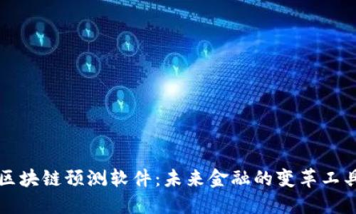 区块链预测软件：未来金融的变革工具