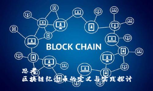 思考  
区块链纪念币的定义与实践探讨