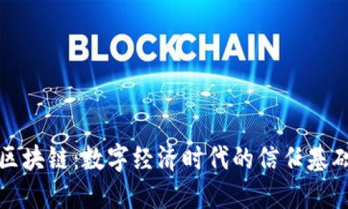 区块链：数字经济时代的信任基础