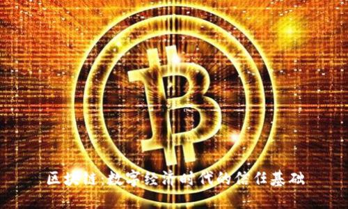 区块链：数字经济时代的信任基础