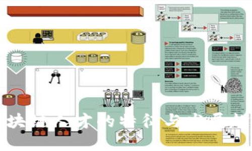 区块链人才的特征与发展趋势