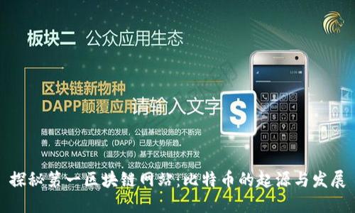 探秘第一区块链网站：比特币的起源与发展