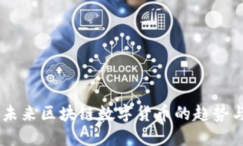 IMC：未来区块链数字货币的趋势与应用