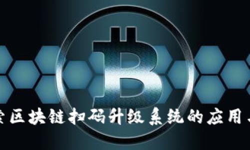 : 探索区块链扫码升级系统的应用与未来