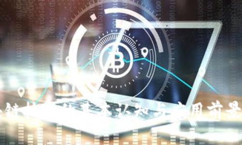 区块链技术的基本认知与应用前景分析