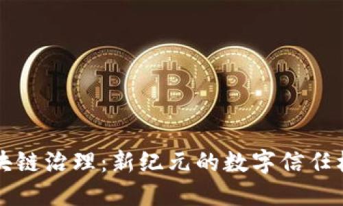 区块链治理：新纪元的数字信任机制