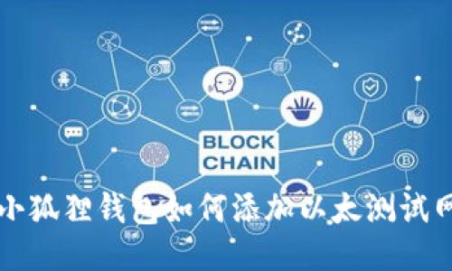 小狐狸钱包如何添加以太测试网