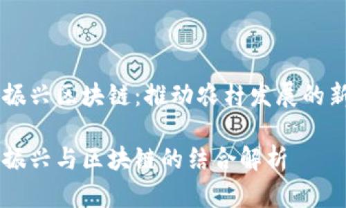 乡村振兴区块链：推动农村发展的新引擎

乡村振兴与区块链的结合解析