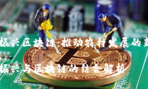 乡村振兴区块链：推动农村发展的新引擎

乡村振兴与区块链的结合解析