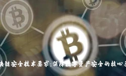 区块链安全技术要求：保障数字资产安全的核心要素