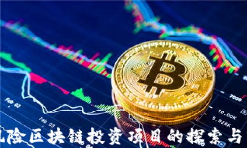 
无风险区块链投资项目的探索与分析