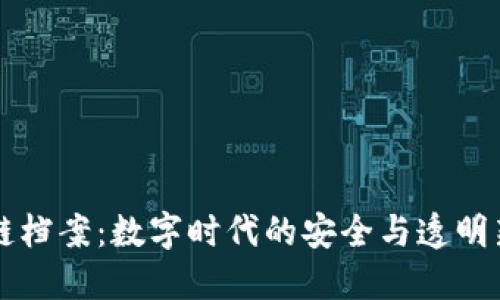 区块链档案：数字时代的安全与透明新标准