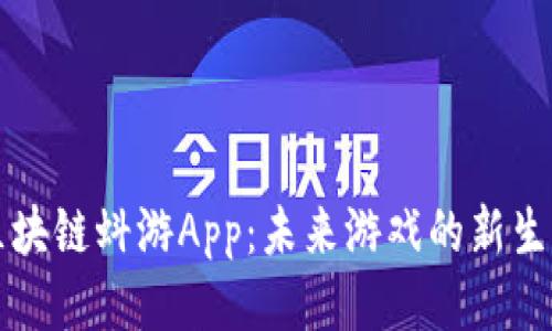 区块链蚪游App：未来游戏的新生态