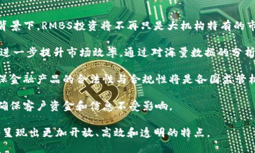 思考一个优质的
区块链技术在住房抵押贷款证券化（RMBS）中的应用与展望

关键词：
区块链, RMBS, 住房金融

详细介绍：

随着区块链技术的快速发展，其在金融领域的应用场景越来越广泛，特别是在住房抵押贷款证券化（RMBS）方面。RMBS是一种将住房抵押贷款打包转换为证券的金融产品，投资者通过购买这些证券来获得稳定的收益。而区块链的去中心化、透明性和安全性无疑为RMBS的发行、交易及管理提供了新的可能性。

区块链技术的核心在于其去中心化的特性。这意味着所有的交易记录和资产信息都存储在一个公开的分布式账本中，任何参与者都可以查看这些信息。这种透明性可以显著降低欺诈风险，提高信任度。此外，区块链技术还能够提供智能合约功能，使得贷款的发放、支付与利率计算等自动化处理成为可能，从而减少人为干预和操作失误。

对于RMBS的发行者而言，区块链能够提高整个过程的效率。传统RMBS的发行通常需要多方参与，如银行、审计机构、法律顾问等，这些环节往往耗时且成本高昂。然而，借助区块链平台，所有的参与方可以在同一数据库上进行实时更新和透明的信息共享，从而加速交易的完成时间。

值得注意的是，区块链在RMBS应用中的潜力并不仅限于效率提升，功能的扩展性同样突出。利用区块链技术，金融机构可以创造出更多样化的金融产品。例如，通过将不同地区、不同信用等级的抵押贷款组合在一起，可以为各种类型的投资者提供定制化的投资机会。

然而，尽管区块链在RMBS领域展现了广阔的前景，但在实施过程中仍面临诸多挑战。例如，如何确保平台的合规性以及如何处理与现有法规体系的不一致等，都是亟需解决的问题。另外，技术本身的早期采用也存在一定的风险，金融机构需要充分评估其技术供给能力及市场接受度。

总的来说，区块链技术在商业、社会以及住房金融等多个领域都将产生深远的影响，其在RMBS领域的探索，可能意味着未来金融市场运作的重大变革。

问题一：区块链技术如何影响RMBS的透明度和信任？
在今天的证券化市场中，透明度和信任是至关重要的因素。传统的RMBS交易中，多方参与和复杂的流程常常导致信息不对称，从而使得投资者面临更高的风险。通过区块链技术，所有的房贷交易信息都可以被记录在一个共同的账本上，做到实时更新，任何人都能够在这个公开的账本上查阅信息，从而提升透明度。

区块链的透明性还有助于提高投资者对金融产品的信任。如果投资者可以实时监控自己所购买的RMBS背后的抵押贷款情况，包括贷款的支付情况、违约率等信息，便可在此基础上做出更加明智的投资决策。这种透明性不仅有助于减少信息不对称，还能有效降低坏账的风险。

此外，区块链记录的不可篡改性，使得任何交易记录和合同都无法被恶意修改。在传统模式中，可能会出现数据丢失或人为篡改的现象，而这种潜在的风险通过区块链有效被消除。这一特性进一步增强了市场的信任，吸引了更多的投资者进入RMBS市场。

综上所述，区块链的去中心化和透明性不仅降低了交易成本，还为构建信任机制提供了新的基础，从而能促使RMBS市场更加健康、可持续地发展。

问题二：区块链在RMBS发行过程中可以如何提高效率？
RMBS的传统发行过程往往涉及多个中介，通常包括评估师、律师、投资银行等各类参与者，每个参与者都需要验证交易并确保合规，因此交易的速度受到影响。此外，纸质文档的存在也可能导致信息的冗余和错误。区块链因其去中心化的属性，可以通过简化流程和确保信息准确性来有效提高发行效率。

首先，区块链能够实现不同参与者之间的直接交互，使得信息共享变得方便。例如，房地产评估结果、贷款人还款记录等都可以实时上传到区块链，减少了信息传递的时间。

其次，智能合约在发行过程中也起到了核心作用。一旦符合一定条件，智能合约能够自动执行交易，例如自动转移资金或触发合同条款。这意味着，许多原本需要人工干预的步骤都可以自动化，从而缩短了整个RMBS的发行时间。

最后，区块链技术可在合规性审核等待时间上带来显著改善。通过区块链，监管机构可以直接访问相关数据，减少了传统审批过程中反复沟通所需的时间。此外，信息的共享也有助于合规性审查的透明化，监管者能即时了解市场动态，快速反应。

综合来看，区块链不仅提升了RMBS发行的效率，也显著降低了人工操作的风险，最终为市场参与者提供了更为可靠的投资选择。

问题三：区块链在RMBS市场的应用潜在风险是什么？
尽管区块链在RMBS市场的应用前景广阔，但潜在的风险也不容忽视。在技术发展的初期，风险主要集中在以下几个方面。

首先，技术成熟度是一个重大风险。区块链技术仍在不断发展，目前还没有一个完全成熟的标准。不同开发团队选择使用不同的区块链平台，可能导致市场的碎片化，这会影响交易的效率和流动性。

其次，合规性和法律风险也不容小觑。金融监管的变化往往伴随技术的迭代，如何在合规的框架内应用新技术是金融机构面临的一大挑战。具体如何处理区块链交易的法律地位，以及如何确保数据隐私和安全，同样是亟待解决的问题。

再者，市场的采纳也是一个重要的风险因素。尽管区块链技术相对新颖，但金融市场的参与者从来不会轻易接受新技术。尤其是在涉及资金交易的领域，投资者往往更倾向于保持现有的操作模式，因此可能在技术推广过程中遇到阻力。

最后，安全问题不容轻视。虽然区块链具有不可篡改性，但智能合约的编码也可能存在漏洞，黑客攻击的风险仍然存在。任何技术都不可能做到百分之百安全，因此金融机构需要采取细致的风险控制措施，以确保资金和信息安全。

问题四：RMBS数字化对普通投资者意味着什么？
RMBS数字化不仅改变了金融机构的运作模式，也对普通投资者带来了许多利好。传统金融产品对投资者的门槛设定相对较高，普通投资者可能很难接触到优质的RMBS产品。而区块链技术的应用，可以降低参与门槛，使得更多的普通投资者能够参与到这个市场中来。

首先，数字化的RMBS降低了投资的门槛。通过区块链，投资者可以通过较低的资金参与到RMBS的投资中，而过去，参与这些高价值项目需要数百万的成本。数字化资产的转让也更加便捷，减少了中介的费用，有助于提升投资的灵活性。

其次，RMBS数字化带来了更高的信息公开度。通过透明的区块链记录，普通投资者能够实时跟踪及了解自己所持有证券的价值和风险。相比于传统纸质文件的重重审核，数字化让投资者可以更快速地评估投资产品的风险与收益。

再者，数字化RMBS将推动新一代金融科技的发展，许多创新型的投资平台将在区块链基础上进行构建。这使得投资者不仅可能获得更好的回报，还有机会参与到更多的金融产品中，带来更多的选择空间。

总而言之，RMBS的数字化为普通投资者创造了更高的参与度，并提升了投资的透明度和灵活性，从而推动了市场的全面发展。

问题五：未来区块链与RMBS的发展趋势是什么？
随着区块链技术的逐渐成熟以及人们对其理解的深入，未来区块链在RMBS市场的发展趋势将主要表现为以下几个方面。

首先，市场的开放性将进一步增强。融合区块链技术的RMBS将更容易吸引不同类型的投资者，尤其是普通大众的参与。在透明度和流动性增加的背景下，RMBS投资将不再只是大机构特有的市场，普通投资者同样能够找到适合的投资项目。

其次，技术整合将成为未来的关键词。区块链与AI、大数据等其它前沿技术结合，将在RMBS产品的定价、风险管理、合规审核等多个方面实现创新，进一步提升市场效率。通过对海量数据的分析，金融机构可以更准确地预测市场趋势，从而做出更明智的投资决策。

第三，监管框架将不断完善。随着区块链技术的发展，各国金融监管机构也将逐步建立相应的法规体系，以便保障投资者的利益和市场的稳定。确保金融产品的合法性与合规性将是各国监管机构的重要任务。

最后，技术安全性将成为重点。随着技术应用的扩大，对区块链系统安全问题和风险的重视程度将逐步提高。金融机构需要更为主动地安全机制，确保客户资金和信息不受影响。

总之，区块链技术在RMBS领域的应用虽然还处在起步阶段，但其发展潜力不容小觑。随着技术的不断进步和市场的持续创新，未来的RMBS市场将呈现出更加开放、高效和透明的特点。