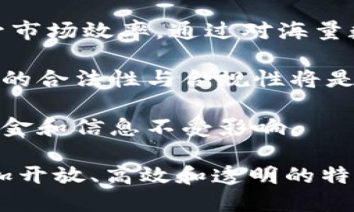 思考一个优质的
区块链技术在住房抵押贷款证券化（RMBS）中的应用与展望

关键词：
区块链, RMBS, 住房金融

详细介绍：

随着区块链技术的快速发展，其在金融领域的应用场景越来越广泛，特别是在住房抵押贷款证券化（RMBS）方面。RMBS是一种将住房抵押贷款打包转换为证券的金融产品，投资者通过购买这些证券来获得稳定的收益。而区块链的去中心化、透明性和安全性无疑为RMBS的发行、交易及管理提供了新的可能性。

区块链技术的核心在于其去中心化的特性。这意味着所有的交易记录和资产信息都存储在一个公开的分布式账本中，任何参与者都可以查看这些信息。这种透明性可以显著降低欺诈风险，提高信任度。此外，区块链技术还能够提供智能合约功能，使得贷款的发放、支付与利率计算等自动化处理成为可能，从而减少人为干预和操作失误。

对于RMBS的发行者而言，区块链能够提高整个过程的效率。传统RMBS的发行通常需要多方参与，如银行、审计机构、法律顾问等，这些环节往往耗时且成本高昂。然而，借助区块链平台，所有的参与方可以在同一数据库上进行实时更新和透明的信息共享，从而加速交易的完成时间。

值得注意的是，区块链在RMBS应用中的潜力并不仅限于效率提升，功能的扩展性同样突出。利用区块链技术，金融机构可以创造出更多样化的金融产品。例如，通过将不同地区、不同信用等级的抵押贷款组合在一起，可以为各种类型的投资者提供定制化的投资机会。

然而，尽管区块链在RMBS领域展现了广阔的前景，但在实施过程中仍面临诸多挑战。例如，如何确保平台的合规性以及如何处理与现有法规体系的不一致等，都是亟需解决的问题。另外，技术本身的早期采用也存在一定的风险，金融机构需要充分评估其技术供给能力及市场接受度。

总的来说，区块链技术在商业、社会以及住房金融等多个领域都将产生深远的影响，其在RMBS领域的探索，可能意味着未来金融市场运作的重大变革。

问题一：区块链技术如何影响RMBS的透明度和信任？
在今天的证券化市场中，透明度和信任是至关重要的因素。传统的RMBS交易中，多方参与和复杂的流程常常导致信息不对称，从而使得投资者面临更高的风险。通过区块链技术，所有的房贷交易信息都可以被记录在一个共同的账本上，做到实时更新，任何人都能够在这个公开的账本上查阅信息，从而提升透明度。

区块链的透明性还有助于提高投资者对金融产品的信任。如果投资者可以实时监控自己所购买的RMBS背后的抵押贷款情况，包括贷款的支付情况、违约率等信息，便可在此基础上做出更加明智的投资决策。这种透明性不仅有助于减少信息不对称，还能有效降低坏账的风险。

此外，区块链记录的不可篡改性，使得任何交易记录和合同都无法被恶意修改。在传统模式中，可能会出现数据丢失或人为篡改的现象，而这种潜在的风险通过区块链有效被消除。这一特性进一步增强了市场的信任，吸引了更多的投资者进入RMBS市场。

综上所述，区块链的去中心化和透明性不仅降低了交易成本，还为构建信任机制提供了新的基础，从而能促使RMBS市场更加健康、可持续地发展。

问题二：区块链在RMBS发行过程中可以如何提高效率？
RMBS的传统发行过程往往涉及多个中介，通常包括评估师、律师、投资银行等各类参与者，每个参与者都需要验证交易并确保合规，因此交易的速度受到影响。此外，纸质文档的存在也可能导致信息的冗余和错误。区块链因其去中心化的属性，可以通过简化流程和确保信息准确性来有效提高发行效率。

首先，区块链能够实现不同参与者之间的直接交互，使得信息共享变得方便。例如，房地产评估结果、贷款人还款记录等都可以实时上传到区块链，减少了信息传递的时间。

其次，智能合约在发行过程中也起到了核心作用。一旦符合一定条件，智能合约能够自动执行交易，例如自动转移资金或触发合同条款。这意味着，许多原本需要人工干预的步骤都可以自动化，从而缩短了整个RMBS的发行时间。

最后，区块链技术可在合规性审核等待时间上带来显著改善。通过区块链，监管机构可以直接访问相关数据，减少了传统审批过程中反复沟通所需的时间。此外，信息的共享也有助于合规性审查的透明化，监管者能即时了解市场动态，快速反应。

综合来看，区块链不仅提升了RMBS发行的效率，也显著降低了人工操作的风险，最终为市场参与者提供了更为可靠的投资选择。

问题三：区块链在RMBS市场的应用潜在风险是什么？
尽管区块链在RMBS市场的应用前景广阔，但潜在的风险也不容忽视。在技术发展的初期，风险主要集中在以下几个方面。

首先，技术成熟度是一个重大风险。区块链技术仍在不断发展，目前还没有一个完全成熟的标准。不同开发团队选择使用不同的区块链平台，可能导致市场的碎片化，这会影响交易的效率和流动性。

其次，合规性和法律风险也不容小觑。金融监管的变化往往伴随技术的迭代，如何在合规的框架内应用新技术是金融机构面临的一大挑战。具体如何处理区块链交易的法律地位，以及如何确保数据隐私和安全，同样是亟待解决的问题。

再者，市场的采纳也是一个重要的风险因素。尽管区块链技术相对新颖，但金融市场的参与者从来不会轻易接受新技术。尤其是在涉及资金交易的领域，投资者往往更倾向于保持现有的操作模式，因此可能在技术推广过程中遇到阻力。

最后，安全问题不容轻视。虽然区块链具有不可篡改性，但智能合约的编码也可能存在漏洞，黑客攻击的风险仍然存在。任何技术都不可能做到百分之百安全，因此金融机构需要采取细致的风险控制措施，以确保资金和信息安全。

问题四：RMBS数字化对普通投资者意味着什么？
RMBS数字化不仅改变了金融机构的运作模式，也对普通投资者带来了许多利好。传统金融产品对投资者的门槛设定相对较高，普通投资者可能很难接触到优质的RMBS产品。而区块链技术的应用，可以降低参与门槛，使得更多的普通投资者能够参与到这个市场中来。

首先，数字化的RMBS降低了投资的门槛。通过区块链，投资者可以通过较低的资金参与到RMBS的投资中，而过去，参与这些高价值项目需要数百万的成本。数字化资产的转让也更加便捷，减少了中介的费用，有助于提升投资的灵活性。

其次，RMBS数字化带来了更高的信息公开度。通过透明的区块链记录，普通投资者能够实时跟踪及了解自己所持有证券的价值和风险。相比于传统纸质文件的重重审核，数字化让投资者可以更快速地评估投资产品的风险与收益。

再者，数字化RMBS将推动新一代金融科技的发展，许多创新型的投资平台将在区块链基础上进行构建。这使得投资者不仅可能获得更好的回报，还有机会参与到更多的金融产品中，带来更多的选择空间。

总而言之，RMBS的数字化为普通投资者创造了更高的参与度，并提升了投资的透明度和灵活性，从而推动了市场的全面发展。

问题五：未来区块链与RMBS的发展趋势是什么？
随着区块链技术的逐渐成熟以及人们对其理解的深入，未来区块链在RMBS市场的发展趋势将主要表现为以下几个方面。

首先，市场的开放性将进一步增强。融合区块链技术的RMBS将更容易吸引不同类型的投资者，尤其是普通大众的参与。在透明度和流动性增加的背景下，RMBS投资将不再只是大机构特有的市场，普通投资者同样能够找到适合的投资项目。

其次，技术整合将成为未来的关键词。区块链与AI、大数据等其它前沿技术结合，将在RMBS产品的定价、风险管理、合规审核等多个方面实现创新，进一步提升市场效率。通过对海量数据的分析，金融机构可以更准确地预测市场趋势，从而做出更明智的投资决策。

第三，监管框架将不断完善。随着区块链技术的发展，各国金融监管机构也将逐步建立相应的法规体系，以便保障投资者的利益和市场的稳定。确保金融产品的合法性与合规性将是各国监管机构的重要任务。

最后，技术安全性将成为重点。随着技术应用的扩大，对区块链系统安全问题和风险的重视程度将逐步提高。金融机构需要更为主动地安全机制，确保客户资金和信息不受影响。

总之，区块链技术在RMBS领域的应用虽然还处在起步阶段，但其发展潜力不容小觑。随着技术的不断进步和市场的持续创新，未来的RMBS市场将呈现出更加开放、高效和透明的特点。