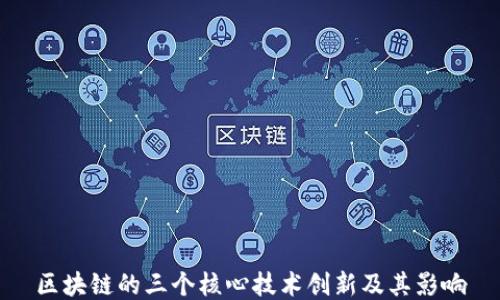 
区块链的三个核心技术创新及其影响