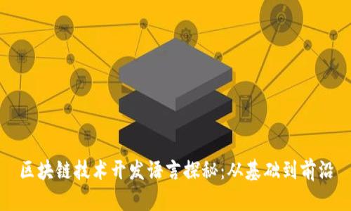 区块链技术开发语言探秘：从基础到前沿