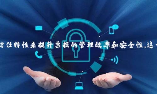 区块链加票据的概念

区块链加票据是一个结合了区块链技术与票据管理的新兴领域，旨在利用区块链的去中心化、不可篡改和透明性和平信任特性来提升票据的管理效率和安全性。这一概念逐渐成为金融科技（FinTech）行业中的热点，尤其在供应链金融、融资贷款和支付结算等领域中得到了广泛关注。

br

区块链加票据：重塑传统金融的未来