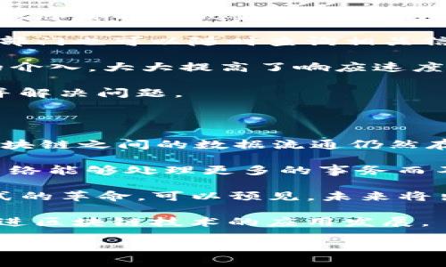 区块链1T是什么

区块链, 1T, 分布式账本/guanjianci

区块链技术自问世以来，便受到广泛关注，尤其是在金融、供应链管理、医疗等多个领域都展现出了巨大的应用潜力。本文将围绕“区块链1T是什么”这一主题展开详细介绍，希望能为读者提供清晰的理解和深入的见解。

### 什么是区块链？

区块链是一种分布式账本技术，它通过去中心化的方式记录交易。这种技术的基本结构是将交易数据以区块的形式存储，并通过加密算法确保数据的安全性和完整性。每当一个新的交易发生时，该交易信息会被打包成一个区块，并与之前的区块串联，形成一条长链，因此称为“区块链”。

区块链的核心特性包括去中心化、不可篡改、透明性和匿名性。去中心化意味着数据并不存储在某个单一的地点，而是分散在整个网络中的多个节点上；不可篡改性则确保了已记录的交易信息不能被随意更改；而透明性则意味着任何人都可以查看区块链上的公开数据，增强了系统的信任度。因此，区块链技术被视作一种革命性的技术，能够在多个领域提供新的解决方案。

### 什么是1T？

在讨论区块链时，术语“1T”通常是指“1 Transaction”（一笔交易）。交易是区块链网络中的核心元素，它们是用户之间进行价值转移的方式。无论是比特币（Bitcoin）、以太坊（Ethereum）还是其他区块链项目，所有的数据都是围绕交易展开的。为了确保交易的安全与私密，区块链使用了多种加密技术。

1T可能还表示交易的数量、速度或技术处理能力，在某些文献中可能使用“1T”表示特定的技术性能指标，例如链上每秒能够处理的交易数，或是某种算法下多笔交易的处理能力。

### 区块链1T的具体应用

区块链技术在现代经济中正展现出越来越多的应用潜力, 其中1T代表的交易数量和处理能力对应着成千上万的应用场景。以下是几个值得注意的领域：

1. **金融行业**  
   金融行业是区块链技术应用最广泛的领域之一。通过区块链，用户可以实现快速、低成本的跨境支付和供应链融资。1T的交易能力使得更多的金融交易可以在极短时间内完成，这有效提升了资金的流动性。

2. **供应链管理**  
   在供应链管理中，区块链能够确保信息的透明度和不可篡改性，使每一笔交易都可以被追溯。例如，某个产品从生产到消费者手中，每一个环节都可以在区块链上有记录。这种透明性增加了客户的信任感，同时也减少了假货的情况。

3. **医疗行业**  
   在医疗行业，区块链可以用于存储病人的电子健康记录，确保数据的安全和隐私。1T交易的速度使得医疗机构能够迅速共享必要的健康数据，极大地提高了医疗服务的效率和准确性。

4. **数字身份管理**  
   借助区块链技术，用户可以拥有更好的数字身份管理方式。传统身份认证方法容易被盗用，而区块链可以提供不可篡改的身份信息。1T的交易能力可以快速验证用户身份，从而提高安全性。

### 未来展望

随着区块链技术的不断发展，1T的概念也在不断演变。未来，1T将不仅仅是一个交易的代表，也可能成为更高级特性和能力的象征。我们可以期望看到更多的区块链项目，特别是在兼容性和互操作性上取得突破，让区块链生态不仅仅局限在特定的应用场景中。同时，随着去中心化金融（DeFi）、非同质化代币（NFT）等“区块链新兴应用”的崛起，1T也将在不同背景下获得新的诠释。

---

### 可能相关的问题

#### 问题1：区块链与传统数据库有什么区别？

传统数据库和区块链的首要区别在于数据存储的结构与管理方式。传统数据库通常是集中式的、由一个或多个管理者控制，而区块链则是去中心化、由多个节点共同维护。由于去中心化的特性，区块链在数据的安全性、透明性和可追溯性上有着独特的优势，而传统数据库则在处理速度和事务复杂性方面表现更好。

在传统数据库中，数据由管理系统控制，这使得数据更新和查询的速度相对较快。但任何人都无法核实这些数据是否真实，尤其是在第三方需要介入的情况。而区块链则通过加密和共识机制，确保了数据的真实性。尽管区块链在某些交易处理速度上并不如传统数据库快，但其不可篡改性和透明性使得其在金融、医疗、供应链等需要高信任度领域的吸引力无可替代。

此外，传统数据库在遇到网络故障时可能会面临数据丢失的风险，而区块链的每个节点都存储有完整的数据副本，这极大地提高了系统的容错能力。

#### 问题2：区块链技术的安全性如何保障？

区块链的安全性主要依靠加密算法和分布式网络结构。首先，区块链使用哈希算法将每个区块与前一个区块连接起来，形成一个不可篡改的链条，任何对区块内数据的更改都会引起哈希值的变化，从而使得无法伪造。此外，交易的确认需要通过共识机制，如工作量证明（PoW）或权益证明（PoS），这些算法确保了只有符合特定条件的节点才能进行交易处理，从而有效防止恶意攻击。

其次，区块链的去中心化结构使得攻击者难以控制整个网络。即便一个节点被攻击，数据在其他节点中依然是安全的，攻击者需要掌控大多数节点才能进行有效攻击。因此，区块链在安全性方面相较于传统集中式系统更具优势。

然而，区块链也并非无懈可击，智能合约中的漏洞、51%攻击等问题仍然是亟需解决的挑战。为了提高区块链的安全性，开发者需要不断算法，强化审计和检测机制。不同的区块链项目也应该根据实际需求，灵活选择合适的安全措施。

#### 问题3：如何进入区块链行业？

进入区块链行业可以分为以下几个步骤：首先，学习基础知识和概念。了解区块链的工作原理、主要特性和市场趋势是必要的准备。可以通过读书、在线课程、参加研讨会等途径获取相关知识。同时，要关注区块链的应用领域，如金融、医疗、供应链等，找准自己的兴趣点。

其次，可以尝试参与区块链项目的开发。对于技术背景的人，可以学习区块链编程语言，如Solidity（以太坊智能合约）、Go（Hyperledger Fabric）、JavaScript等。如果没有技术背景，则可以关注区块链的产品管理、市场营销、法律合规等方向，以发挥自己的优势。

此外，加入区块链社区是一个很好的方式。区块链社区通常会有很多活动、讲座和研讨会，能够帮助你建立行业内的人脉网络。同时，可以通过参与开源项目、加入线上论坛和社交媒体群组，获取最新的行业动态。

最后，要保持终身学习的心态，这一行业仍在快速发展，技术和应用模式都在不断更新，只有不断学习和调整，才能在区块链行业中立足。

#### 问题4：区块链技术在供应链管理中的应用效果如何？

区块链在供应链管理中的应用效果显著，尤其是在透明度和可追溯性方面。通过区块链技术，生产环节、运输环节、销售环节等每一个步骤都可以在链上记录，使得每一个环节的信息都能够被实时共享。传统的供应链管理往往信息不对称，各方之间缺乏信任。而区块链的去中心化数据结构解决了这一问题。

例如，某个农产品的供应链中，从种植到运输到销售，所有的信息都可以在区块链上清晰可见，这样不仅可以确保消费者购买到的新鲜产品，还能有效避免伪劣商品的问题。监管部门也可以随时查询相关信息，提高了监管的效率和精准度。

区块链技术还可以提高供应链的效率，通过智能合约的自动执行，减少手动操作和中介，从而降低了运营成本。例如，在支付环节，可以通过智能合约自动完成支付，无需第三方的介入，大大提高了响应速度。

此外，由于供应链的多方参与，信息的实时更新通过区块链技术能够实现实时同步，极大地提高了沟通效率。这使得供应链管理者可以实时监控供应链中的每个环节，及时发现并解决问题。

#### 问题5：区块链技术的未来发展趋势如何？

区块链技术在未来将迎来更广泛的应用和更深入的创新。首先，互操作性将成为一个关键发展趋势。尽管现在有多个区块链网络，比如比特币、以太坊、Hyperledger等，但不同区块链之间的数据流通仍然存在障碍。未来，跨链技术和标准化将帮助实现不同区块链之间的数据共享和互通。

其次，区块链的扩展性将成为关注焦点。随着用户和交易数量的增加，许多区块链网络面临性能瓶颈。Layer 2解决方案、分片技术等将成为突破的关键，通过这些技术，区块链网络能够处理更多的事务而不影响其去中心化特性。

此外，去中心化金融（DeFi）和非同质化代币（NFT）也将继续发展。DeFi通过智能合约提供了许多新的金融服务，消除了中介的角色；而NFT则带来了数字商品的所有权和交易方式的革命。可以预见，未来将出现更多具备创新性的区块链应用，这会进一步推动产业的数字化转型。

最后，法律法规的制度化也将迅速发展。随着区块链技术的普及，相关的法律法规则需要跟进，这将确保区块链项目的合规性和合法性。各国在这一领域的政策将相应调整，以促进区块链技术的应用发展。

通过以上详细介绍，我们可以看到区块链及其相关概念的广泛应用以及未来的潜力。随着技术的不断进步，区块链将在人类生活的各个方面扮演着越来越重要的角色。