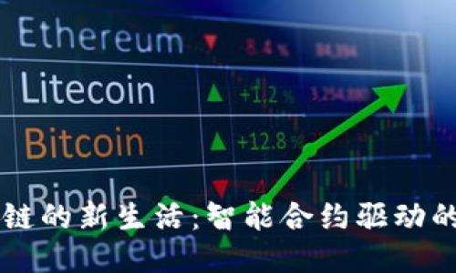 区块链的新生活：智能合约驱动的未来