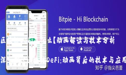 区块链DeFi是什么？动画解读与技术分析

深入探讨区块链DeFi：动画背后的技术与应用
