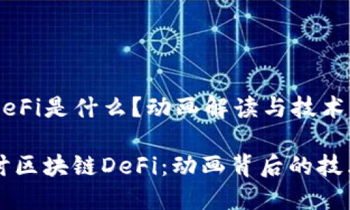 区块链DeFi是什么？动画解读与技术分析

深入探讨区块链DeFi：动画背后的技术与应用