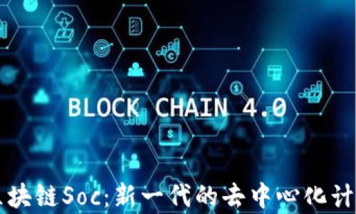 
探索区块链Soc：新一代的去中心化计算平台