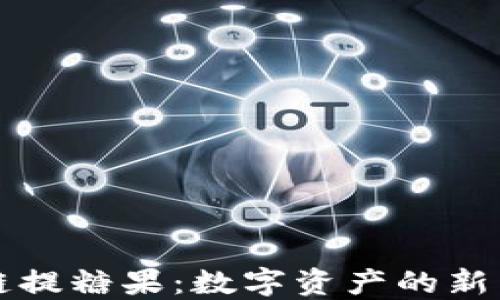 
区块链提糖果：数字资产的新兴形态