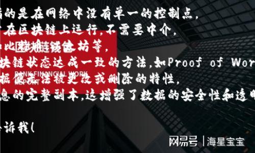 区块链相关的高频词通常包括但不限于以下几种：

1. **去中心化** - 区块链的核心特性之一，指的是在网络中没有单一的控制点。
2. **智能合约** - 自动执行合约的代码，通常在区块链上运行，不需要中介。
3. **数字货币** - 使用区块链技术的货币，如比特币、以太坊等。
4. **共识机制** - 确保网络中所有节点对区块链状态达成一致的方法，如Proof of Work（工作量证明）和Proof of Stake（权益证明）。
5. **不可篡改** - 一旦记录在区块链上的数据便无法被更改或删除的特性。
6. **分布式账本** - 存储在不同节点上的信息的完整副本，这增强了数据的安全性和透明性。

如果需要更深入的讨论或具体的应用案例，请告诉我！