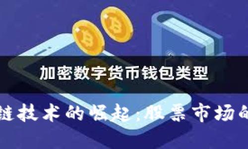 区块链技术的崛起：股票市场的新宠