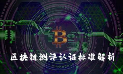 区块链测评认证标准解析